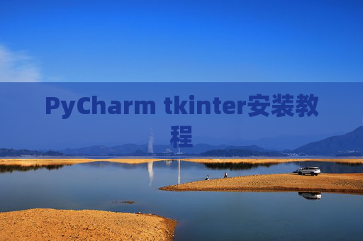 PyCharm tkinter安装教程 PyCharm tkinter安装教程