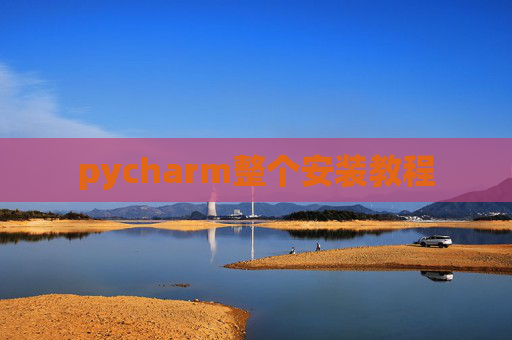 pycharm整个安装教程 pycharm整个安装教程