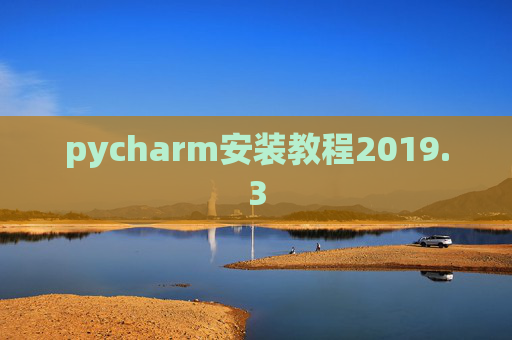 pycharm安装教程2019.3
