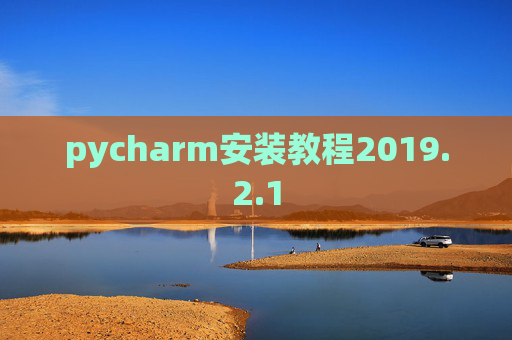 pycharm安装教程2019.2.1